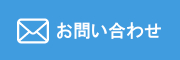 遺伝子検査協会へのお問い合わせ