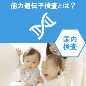 子どもの能力遺伝子検査とは