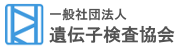 遺伝子検査協会