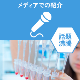 メディアで話題の遺伝子検査